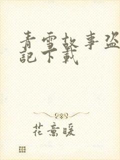 青雪故事盗墓笔记下载