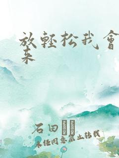 放轻松我会慢慢来