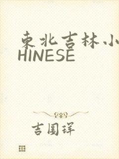 东北吉林小伟CHINESE