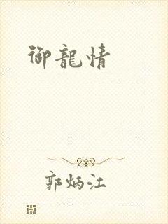 御龙情