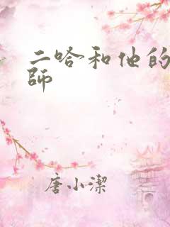 二哈和他的白猫师