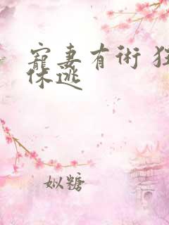 宠妻有术 狂妃休逃