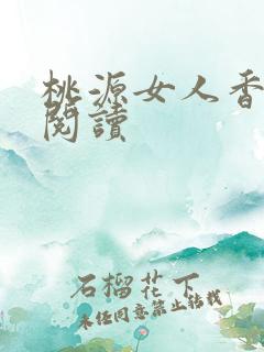 桃源女人香免费阅读