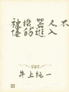 被机器人不知疲倦的进入