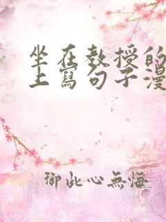 坐在教授的根茎上写句子漫画