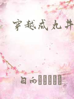 穿越成丸井文太