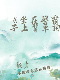 《坐在学霸的棍子上背单词》