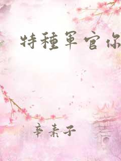 特种军官你敢潜