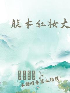 朕本红妆大结局