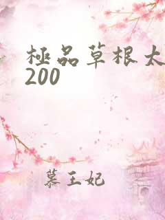 极品草根太子5200