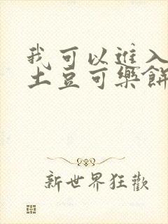 我可以进入你吗土豆可乐饼