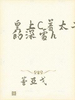 皇上C着太子妃的深处h