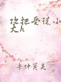 攻把受从小睡到大h