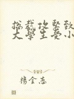 总裁攻紧致H粗大学生受小说