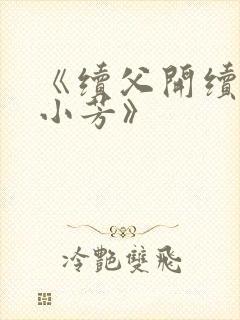 《续父开续女包小芳》