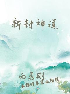 新封神道