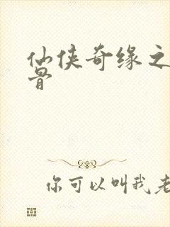 仙侠奇缘之花千骨