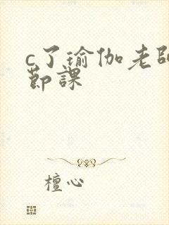 c了瑜伽老师一节课