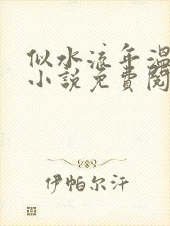 似水流年温如玉小说免费阅读