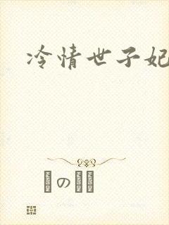 冷情世子妃