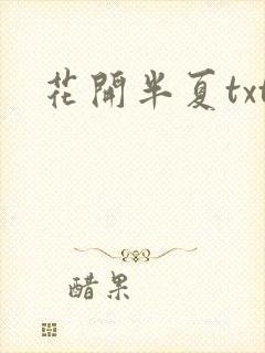 花开半夏txt