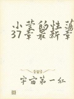 小莹的性荡生活37章最新章节