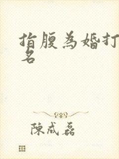 指腹为婚打一歌名