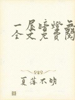 一屋暗灯无删减全文免费阅读