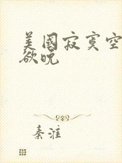 美国寂寞空庭春欲晚