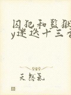 囚犯和监狱长by迷迭十三香