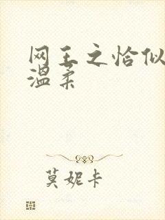 网王之恰似你的温柔