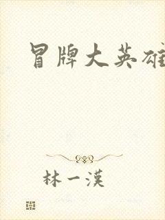 冒牌大英雄起点