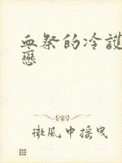 血祭的冷护法之恋