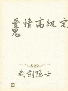 爱情高级定制内鬼