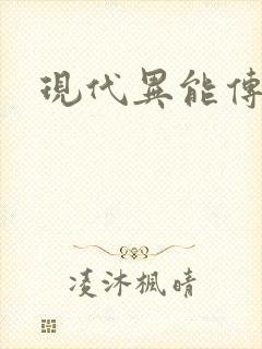 现代异能传奇