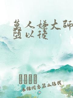 万人嫌大师兄雌堕以后