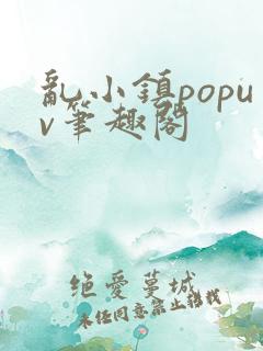 乱小镇popuv笔趣阁