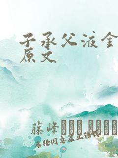 子承父液金银花原文