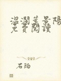 温澜叶景阳全文免费阅读