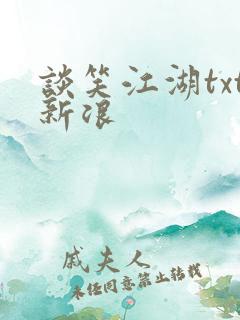 谈笑江湖txt新浪