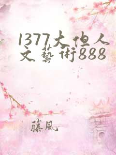 1377大但人文艺术888