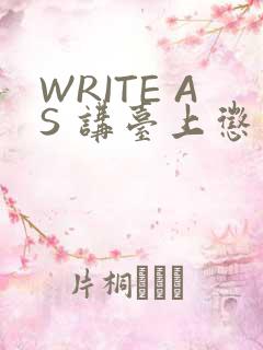WRITE AS 讲台上惩戒