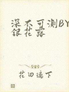 深不可测BY金银花露