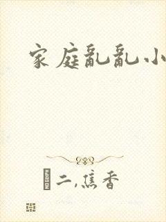 家庭乱乱小说