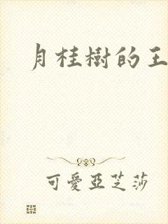 月桂树的王子们