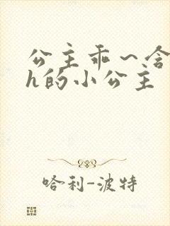 公主乖～含着朕h的小公主