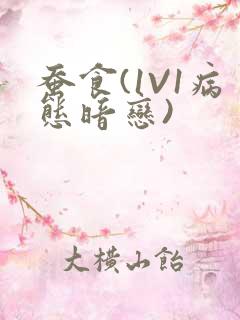 蚕食(1V1病态暗恋)