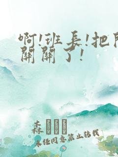 啊!班长!把开关关了!