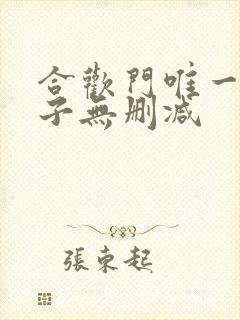 合欢门唯一男弟子无删减