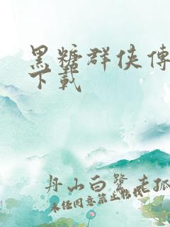 黑糖群侠传全集下载